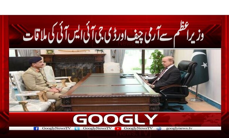 وزیر اعظم سے آرمی چیف اور ڈی جی آئی ایس آئی کی ملاقات 1 Shahbaz Sharif Meet Asim Munir News