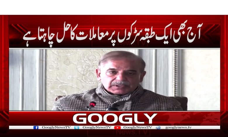 آج بھی ایک طبقہ سڑکوں پر معاملات کا حل چاہتا ہے 1 Shahbaz Sharif News in Urdu