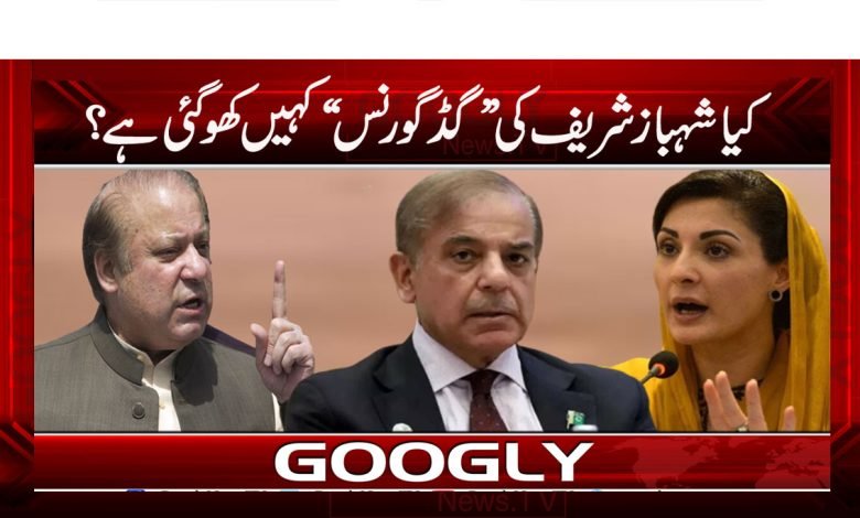 کیا شہباز شریف کی ”گڈ گورنس“ کہیں کھو گئی ہے؟ 1 pm 9