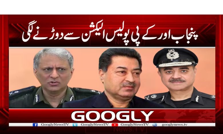 پنجاب اور کے پی پولیس الیکشن سے دوڑنےلگی 1 police