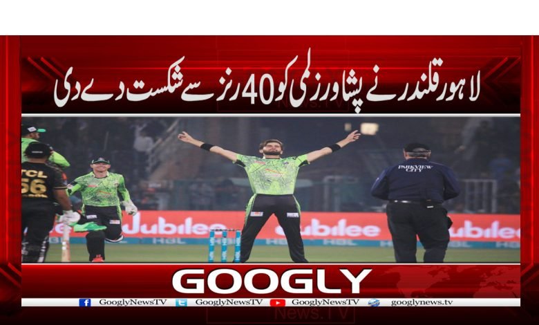 لاہور قلندر نے پشاور زلمی کو 40رنز سے شکست دے دی 1 Lahore defeated Peshawar News in Urdu