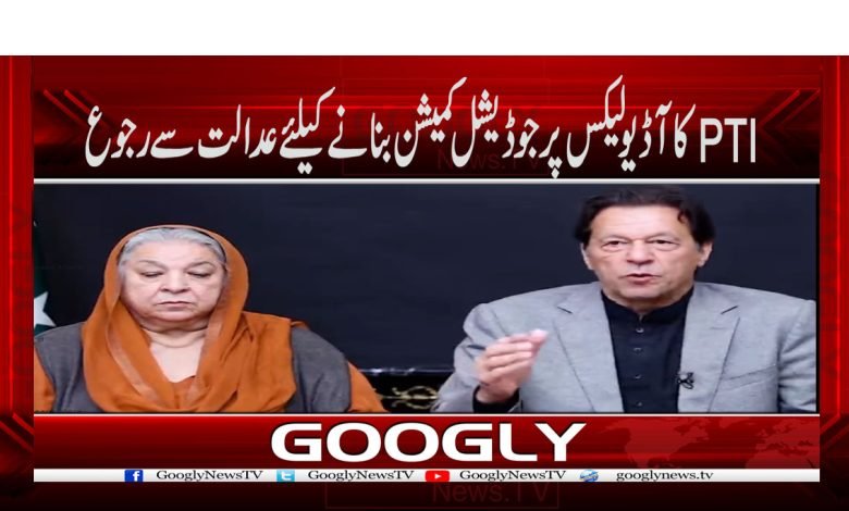 PTIکا آڈیو لیکس پر جوڈیشل کمیشن بنانے کیلئے عدالت سے رجوع 1 PTI Audio Leaks News in Urdu