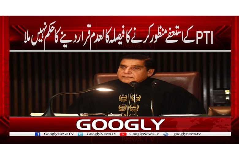 PTIکے استعفے منظور کرنے کا فیصلہ کالعدم قرار دینے کا حکم نہیں ملا 1 raja pervez 2