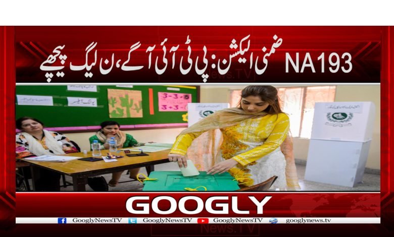 NA193ضمنی الیکشن:پی ٹی آئی آگے، ن لیگ پیچھے 1 Zimni Election News in Urdu