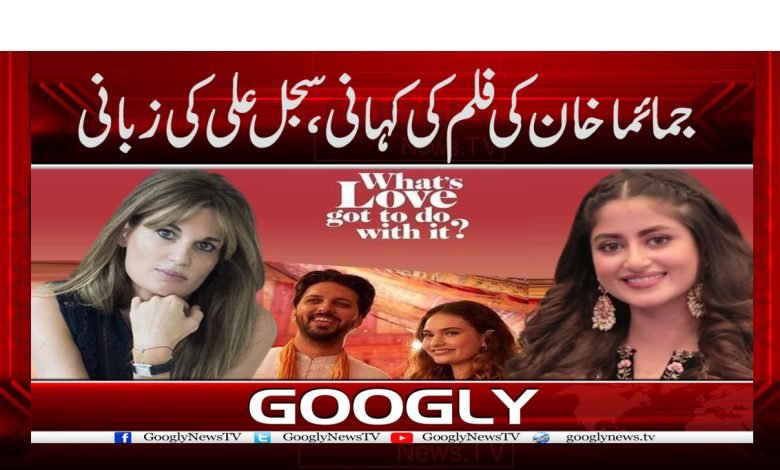 Jemima Khan And Sajal Ali News