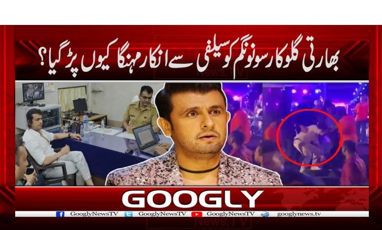 Sonu Nigam News in Urdu
