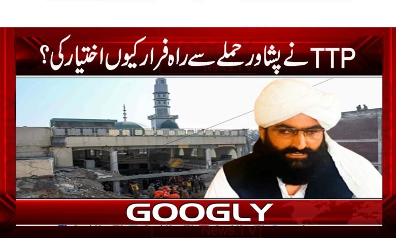 TTPنے پشاور حملےسے راہ فرار کیوں اختیار کی؟ 1 ttp 8