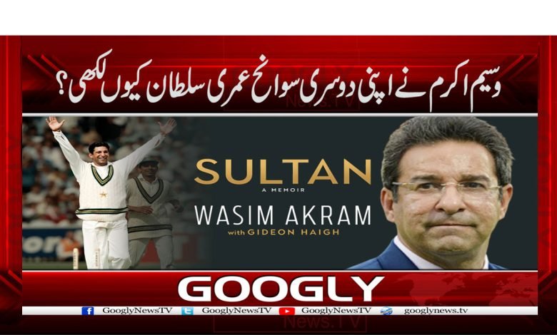 وسیم اکرم نے اپنی دوسری سوانح عمری سلطان کیوں لکھی؟ 1 waseem akrm 1
