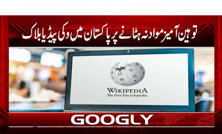 توہین آمیز مواد نہ ہٹانے پر پاکستان میں وکی پیڈیا بلاک 1 Latest News Update