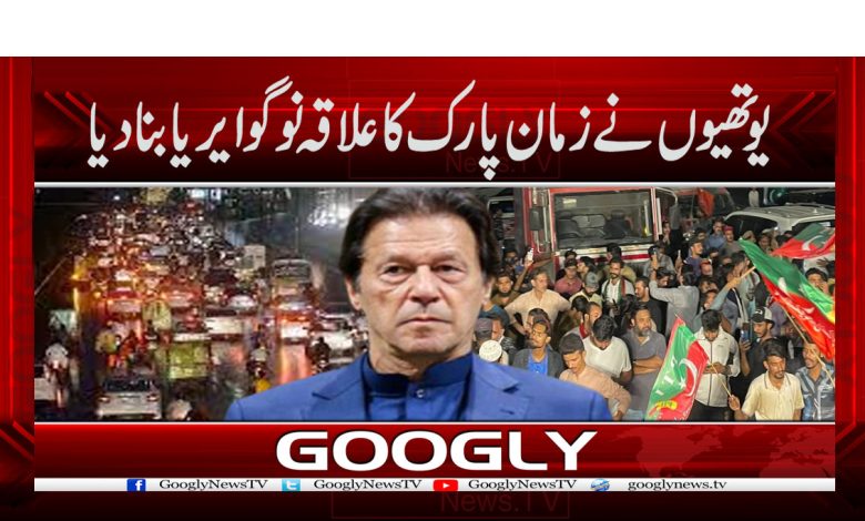 یوتھیوں نے زمان پارک کا علاقہ نو گو ایریا بنا دیا 1 youthye