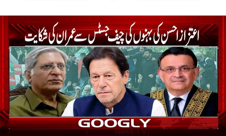 اعتزاز احسن کی بہنوں کی چیف جسٹس سے عمران کی شکایت 1 Umar Cheema Column in Urdu