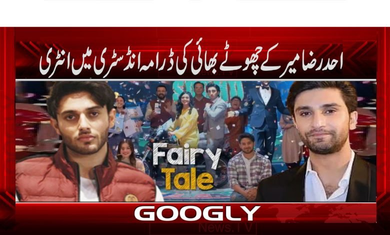 احد رضا میر کے چھوٹے بھائی کی ڈرامہ انڈسٹری میں انٹری 1 Ahad Raza Mir Younger Brother News