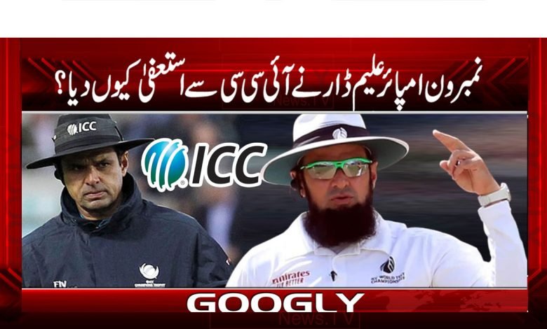 نمبر ون امپائر علیم ڈار نے آئی سی سی سے استعفی کیوں دیا؟ 1 Aleem Dar Latest News in Urdu