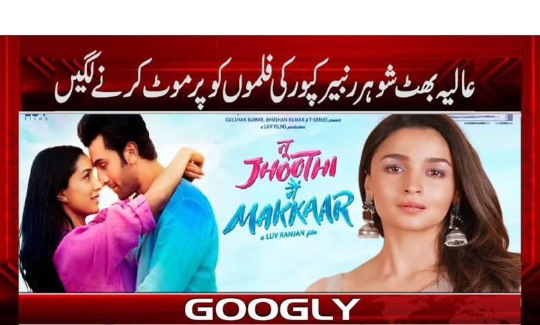عالیہ بھٹ شوہر رنبیر کپور کی فلموں کو پرموٹ کرنے لگیں 1 Alia Bhatt And Ranbir Kapoor News