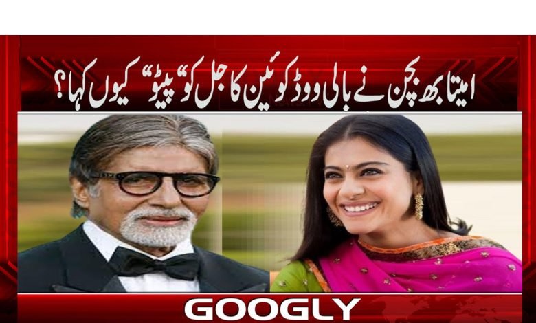 Amitabh Bachchan And Kajol News