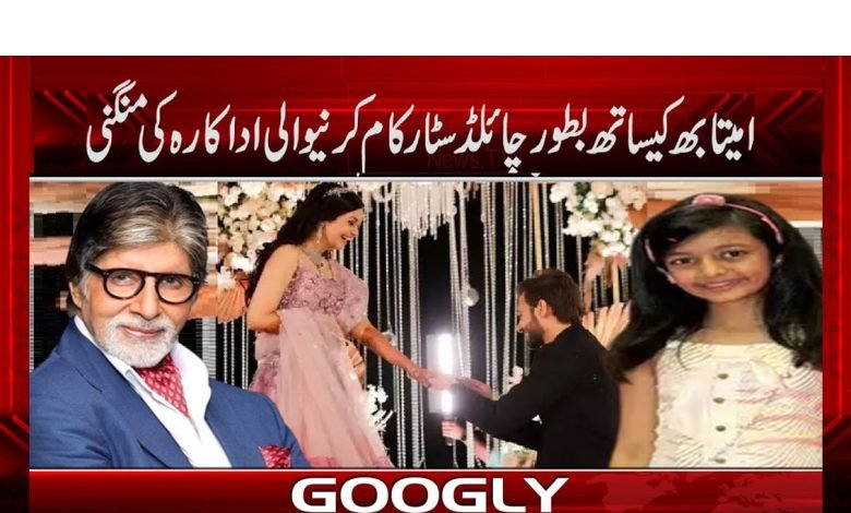 Amitabh Bachan Latest News in Urdu