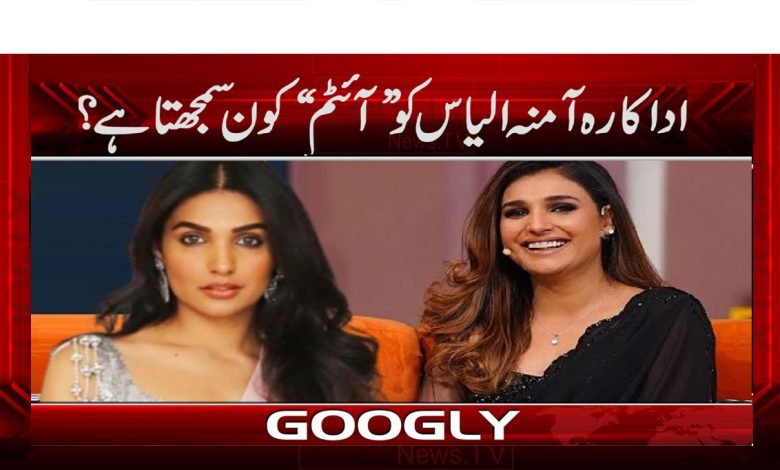 Amna Ilyas News in Urdu