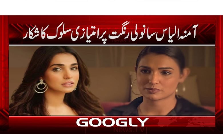 Amina Ilyas News in Urdu