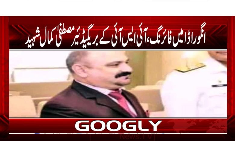 انگور اڈا میں فائرنگ، آئی ایس آئی کے بریگیڈیئر مصطفیٰ کمال شہید 1 Angoor Ada Accident News