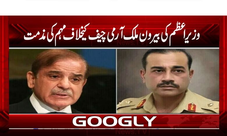 وزیراعظم کی بیرون ممالک آرمی چیف کیخلاف مہم کی مذمت 1 Army Chief