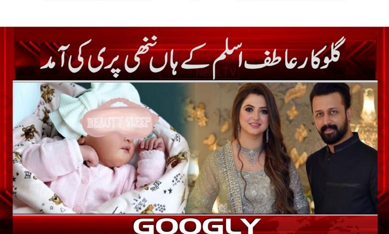 گلوکار عاطف اسلم کے ہاں ننھی پری کی آمد 1 Atif Aslam Arrival Of Little Girl