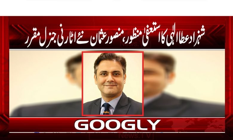 شہزاد عطا الٰہی کا استعفیٰ منظور، منصورعثمان نئے اٹارنی جنرل مقرر 1 Shahzad Atta Elahi Resignation Accept