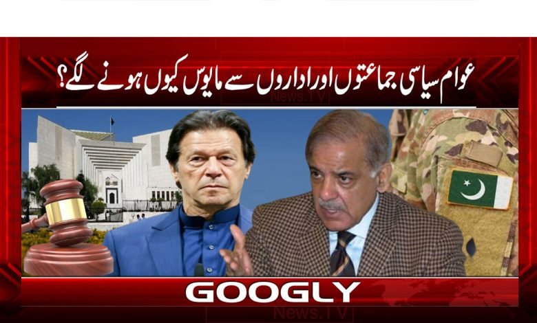 عوام سیاسی جماعتوں اور اداروں سے مایوس کیوں ہونے لگے؟ 1 Wusatullah Khan Column in Urdu