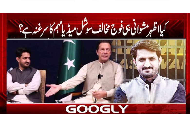 Azhar Mashwani Latest News in Urdu