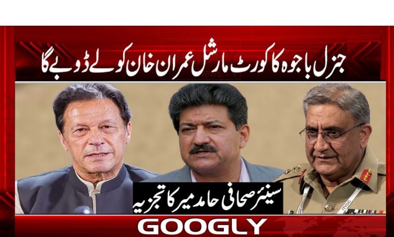 جنرل باجوہ کا کورٹ مارشل عمران خان کو لے ڈوبے گا 1 Hamid Mir Column in Urdu