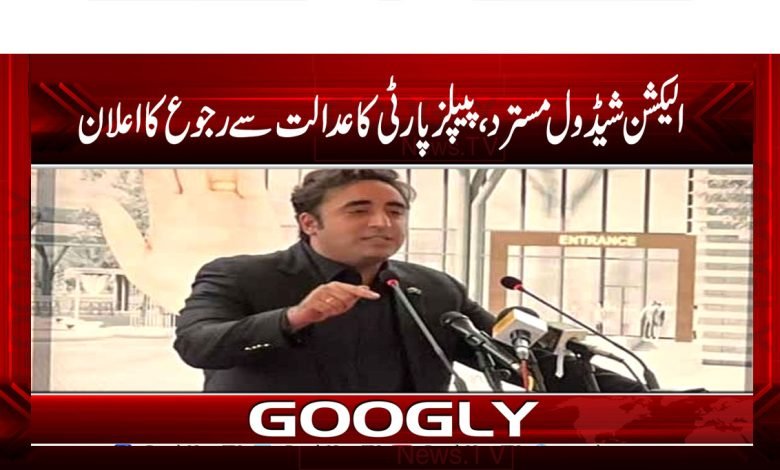 الیکشن شیڈول مسترد، پیپلزپارٹی کا عدالت سے رجوع کا اعلان 1 Election Schedule Reject News in Urdu