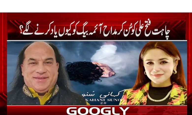 Kahani Suno Song News in Urdu