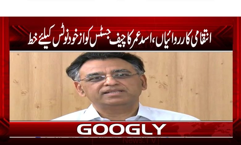 انتقامی کارروائیاں، اسد عمر کا چیف جسٹس کو ازخود نوٹس کیلئے خط 1 Asad Umar News in Urdu