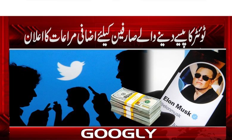 ٹوئٹر کا پیسے دینے والے صارفین کیلئے اضافی مراعات کا اعلان 1 Chief Tweet