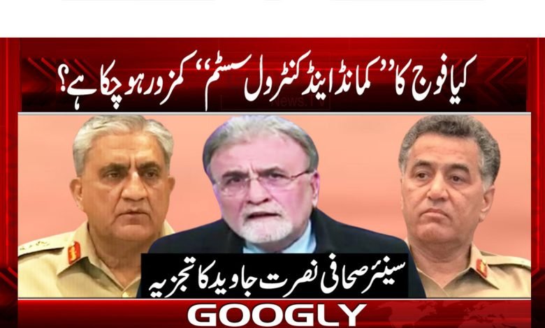 کیا فوج کا ’’کمانڈ اینڈ کنٹرول سسٹم‘‘ کمزور ہو چکا ہے؟ 1 Nusrat Javed Column in Urdu