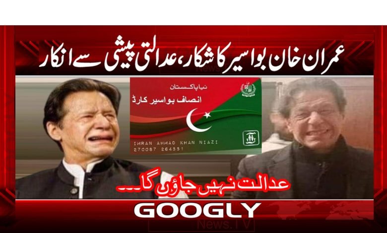 عمران خان بواسیر کا شکار عدالتی پیشی سے انکار 1 Courtttt