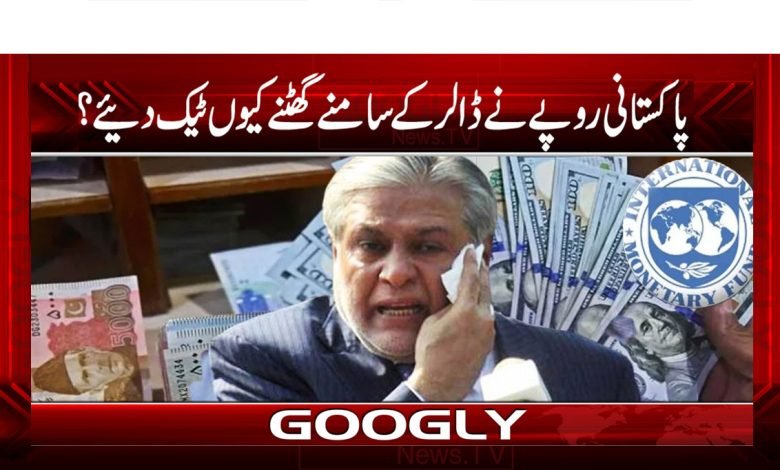 پاکستانی روپے نے ڈالر کے سامنے گھٹنے کیوں ٹیک دئیے؟ 1 Pakistani Rupee News in Urdu