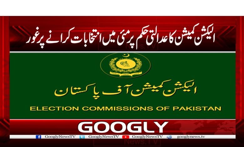 الیکشن کمیشن کا مئی میں انتخابات کرانے پر غور 1 Election Commission News in Urdu