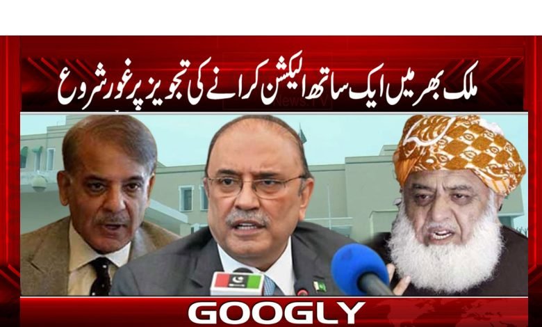 ملک بھر میں ایک ساتھ الیکشن کرانے کی تجویز پر غور شروع 1 Election News in Urdu