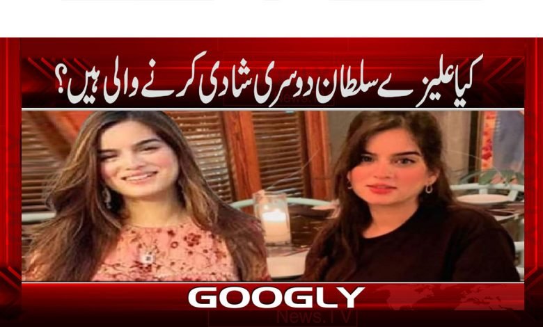 کیا علیزے سلطان دوسری شادی کرنے والی ہیں؟ 1 Alize Sultan News in Urdu