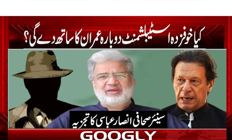 کیا خوفزدہ اسٹیبلشمنٹ دوبارہ عمران کا ساتھ دے گی؟ 1 Ansar Abbasi Column in Urdu