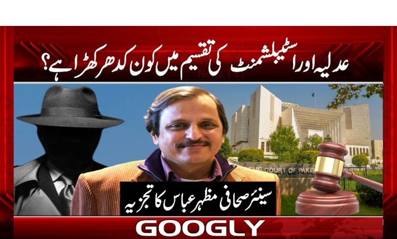 عدلیہ اور اسٹیبلشمنٹ کی تقسیم میں کون کدھر کھڑا ہے؟ 1 Establishment thmb