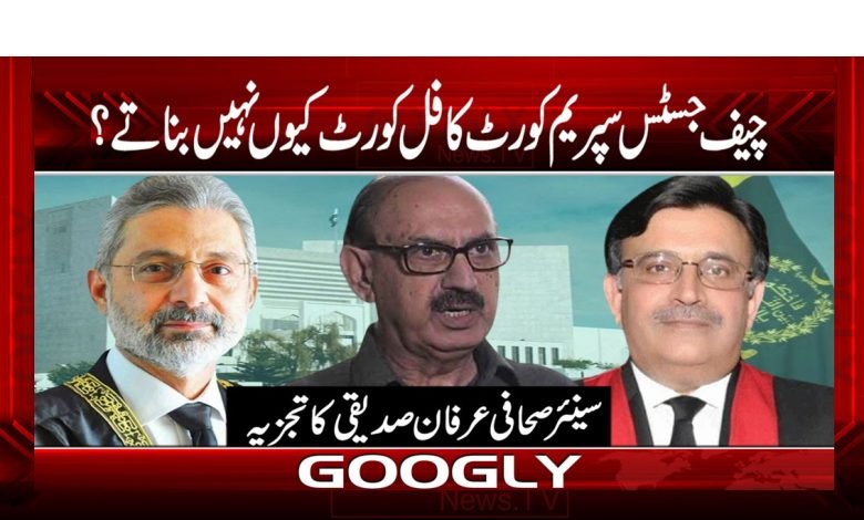 چیف جسٹس سپریم کورٹ کا فل کورٹ کیوں نہیں بناتے؟ 1 Irfan Siddiqui Column in Urdu
