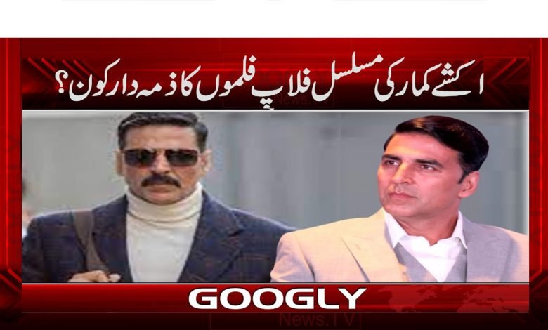 Akshay Kumar News in Urdu