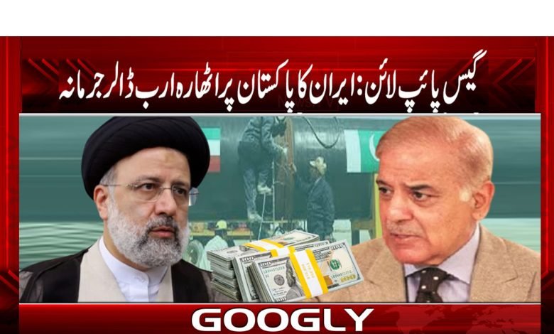 Iran Fine Pakistan Billion Dollars News