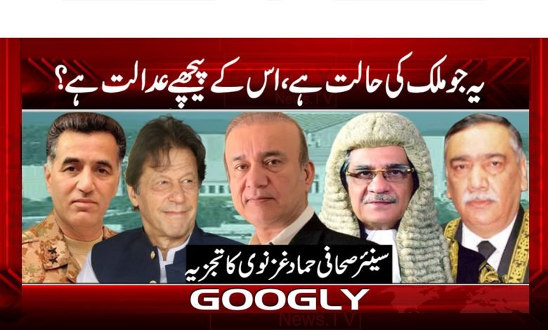 یہ جو ملک کی حالت ہے، اس کے پیچھے عدالت ہے؟ 1 Hammad Ghaznavi Column in Urdu