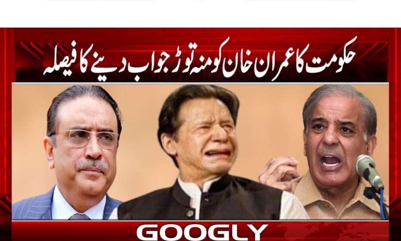 حکومت کا عمران خان کو منہ توڑ جواب دینے کا فیصلہ 1 Imran Khan News in Urdu