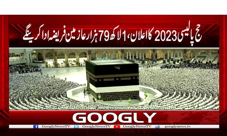 حج پالیسی 2023 کا اعلان، ایک لاکھ 79 ہزار عازمین فریضہ ادا کرینگے 1 Hajj Policy Announcement 2023 News