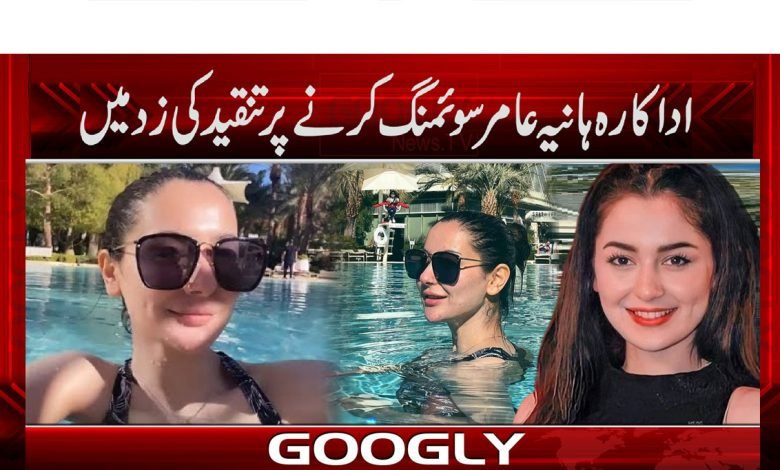 Hania Aamir Under Criticism News