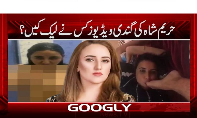 حریم شاہ کی گندی ویڈیوز کس نے لیک کیں؟ 1 Hareem 1