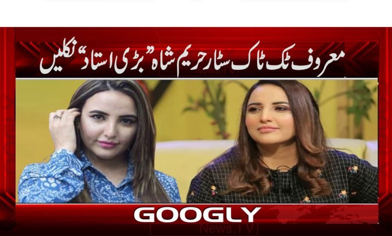 Hareem Shah News in Urdu